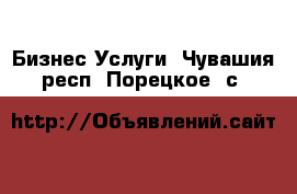 Бизнес Услуги. Чувашия респ.,Порецкое. с.